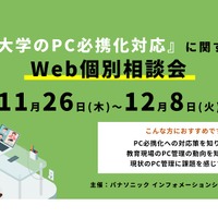 「大学PC必携化対応」に関するWeb個別相談会