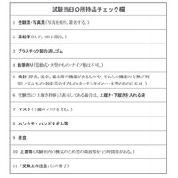 試験当日の所持品チェック欄