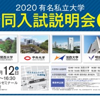 2020 有名私立大学 合同入試説明会 in札幌