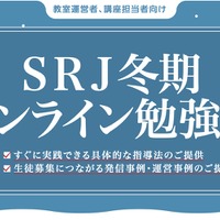 SRJ冬期オンライン勉強会