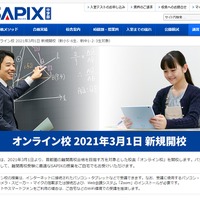 【高校受験】SAPIX中学部オンライン校、2021年3月開校