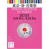 東京・春・音楽祭2021
