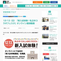 「新入試体験！私立中コラボフェスタ」オンライン講演動画