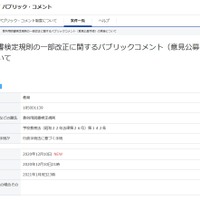 教科用図書検定規則の一部改正に関するパブリックコメントの実施について