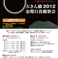 大さん橋2012 金環日食観測会