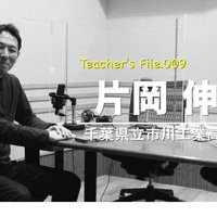 TDXラジオ「Teacher’s ［Shift］～新しい学びと先生の働き方改革～」千葉県立市川工業高等学校　片岡伸一先生