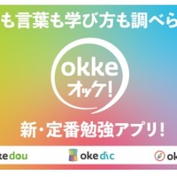 YouTubeの教育動画検索サイトがアプリ「okke オッケ！」リリース