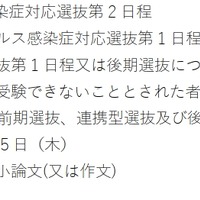 新型コロナウイルス感染症対応選抜第2日程