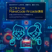 ユニキャンのMakeCode Arcade講座