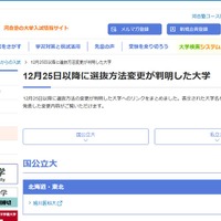 Kei-Net「12月25日以降に選抜方法変更が判明した大学」