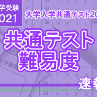 【大学入学共通テスト2021】（1日目1/16）英語リーディングの難易度＜4予備校・速報＞すべて難化