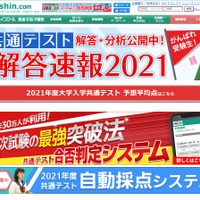 東進「共通テスト解答速報2021」