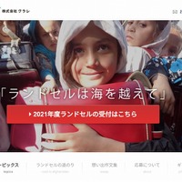 「ランドセルは海を越えて」キャンペーン