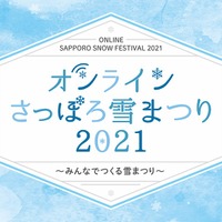 オンラインさっぽろ雪まつり2021～みんなでつくる雪まつり～