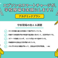 エプソンのスマートチャージ「アカデミックプラン」