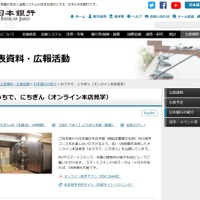 日銀、オンライン本店見学「おうちで、にちぎん」無料公開