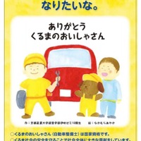 絵本「ありがとう くるまのおいしゃさん」をもとに作成したポスター