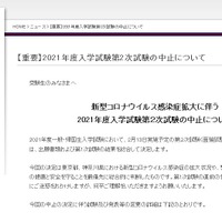 2021年度入学試験第2次試験の中止について