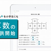 atama＋小学生向け「算数」提供開始