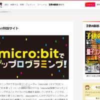 micro:bit特設サイト