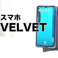 2画面スマホ「LG VELVET」の秀逸ポイント！ココがスゴい！