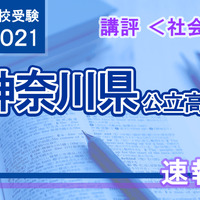 【高校受験2021】神奈川県公立入試＜社会＞講評
