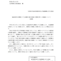 福島県沖を震源とする地震の被災地域の受験生等への配慮について