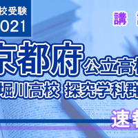 【高校受験2021】京都府公立前期＜堀川高校探究学科群＞講評