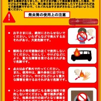 発炎筒の危険性を注意喚起するポスター
