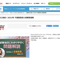 J:COM「2021年 千葉県高校入試解答速報」