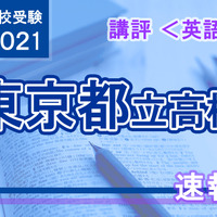 【高校受験2021】東京都立高校入試＜英語＞講評