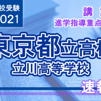 【高校受験2021】東京都立高校入試・進学指導重点校「立川高等学校」講評 画像