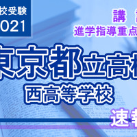 【高校受験2021】東京都立高校入試・進学指導重点校「西高等学校」講評 画像