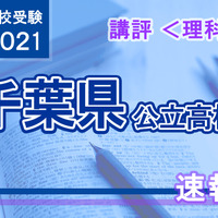 【高校受験2021】千葉県公立高校入試＜理科＞講評…取り組みやすい問題が増え、難易度低下 画像