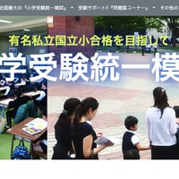 【小学校受験2022】新年長対象「統一模試第1回」首都圏5会場で3月実施