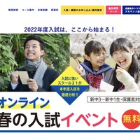 スクール21「オンライン 春の入試イベント」