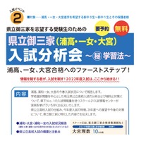 県立御三家入試分析会