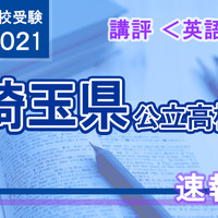 【高校受験2021】埼玉県公立高入試＜英語＞講評