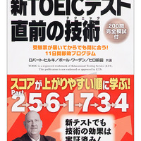 新TOEICテスト 直前の技術