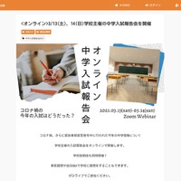 オンライン中学入試報告会
