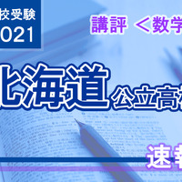 【高校受験2021】北海道公立高入試＜数学＞講評