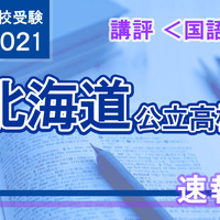 【高校受験2021】北海道公立高入試＜国語＞講評
