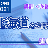 【高校受験2021】北海道公立高入試＜英語＞講評