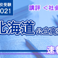【高校受験2021】北海道公立高入試＜社会＞講評