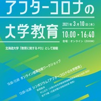 北海道大学オープンエデュケーションセンターフォーラム2020「アフターコロナの大学教育」