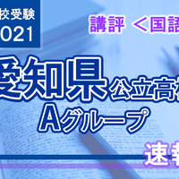 【高校受験2021】愛知県公立高入試・Aグループ＜国語＞講評