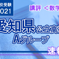 【高校受験2021】愛知県公立高入試・Aグループ＜数学＞講評