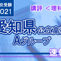 【高校受験2021】愛知県公立高入試・Aグループ＜理科＞講評
