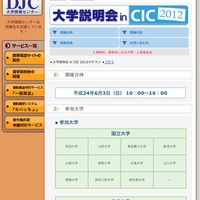 大学説明会 in CIC 2012