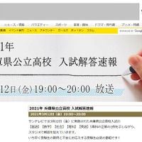 解答速報番組「2021年兵庫県公立高校 入試解答速報」